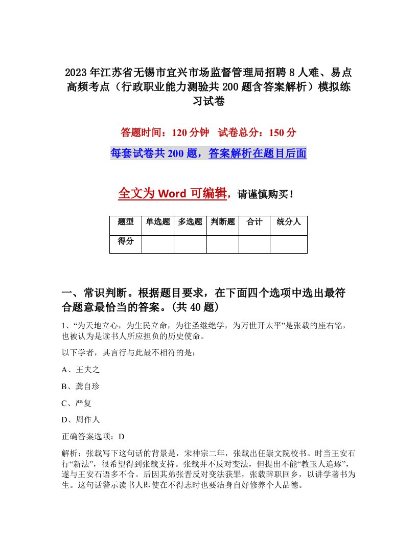 2023年江苏省无锡市宜兴市场监督管理局招聘8人难易点高频考点行政职业能力测验共200题含答案解析模拟练习试卷