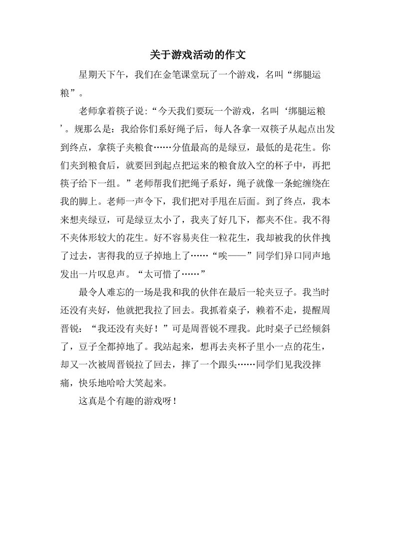 关于游戏活动的作文