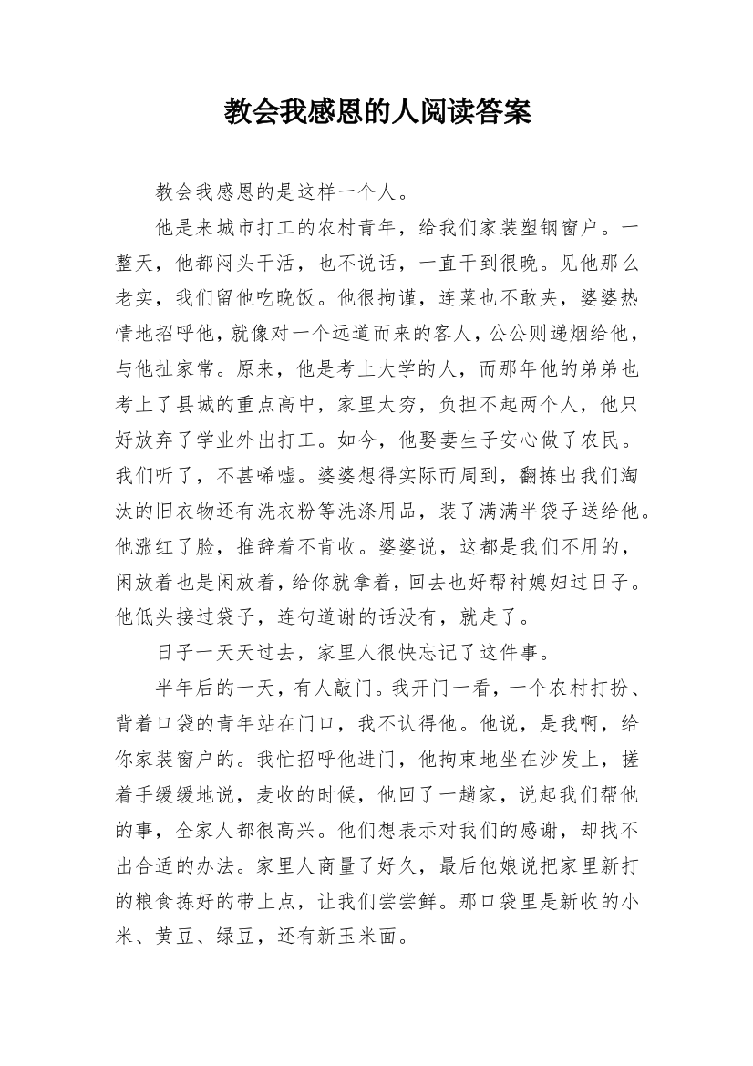 教会我感恩的人阅读答案