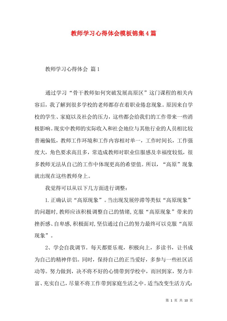 教师学习心得体会模板锦集4篇