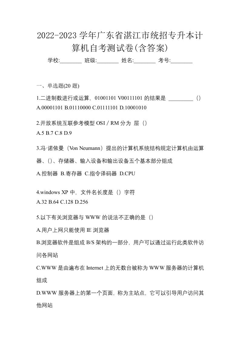 2022-2023学年广东省湛江市统招专升本计算机自考测试卷含答案