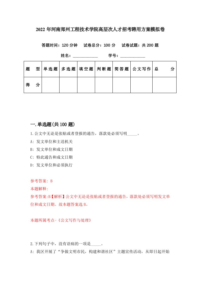 2022年河南郑州工程技术学院高层次人才招考聘用方案模拟卷第31期