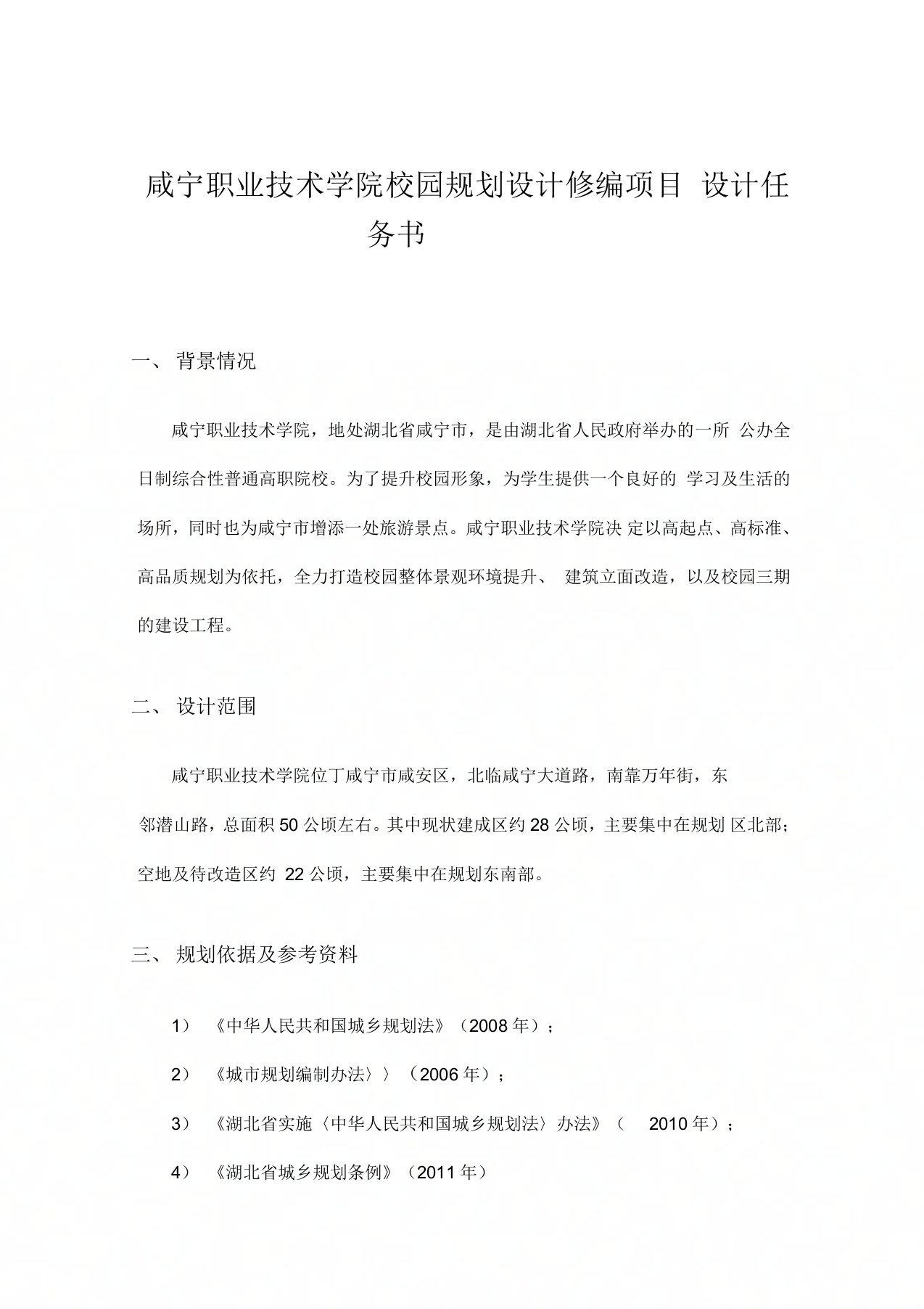 咸宁职业技术学院校园规划设计修编项目设计任务书(含进度安排表)