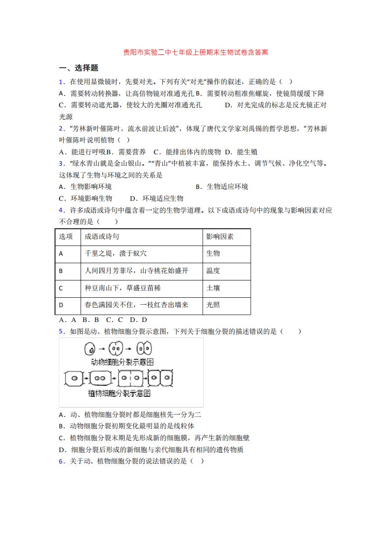 贵阳市实验二中七年级上册期末生物试卷含答案