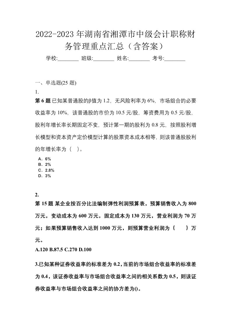 2022-2023年湖南省湘潭市中级会计职称财务管理重点汇总含答案