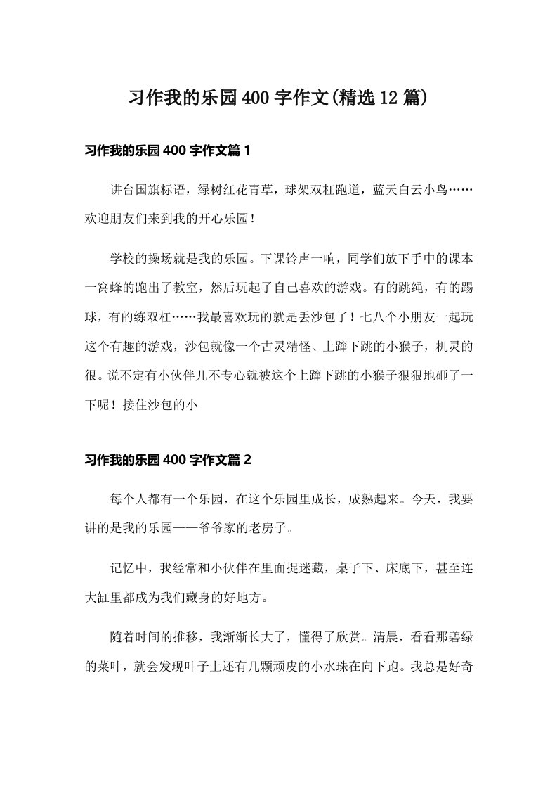 习作我的乐园400字作文(精选12篇)