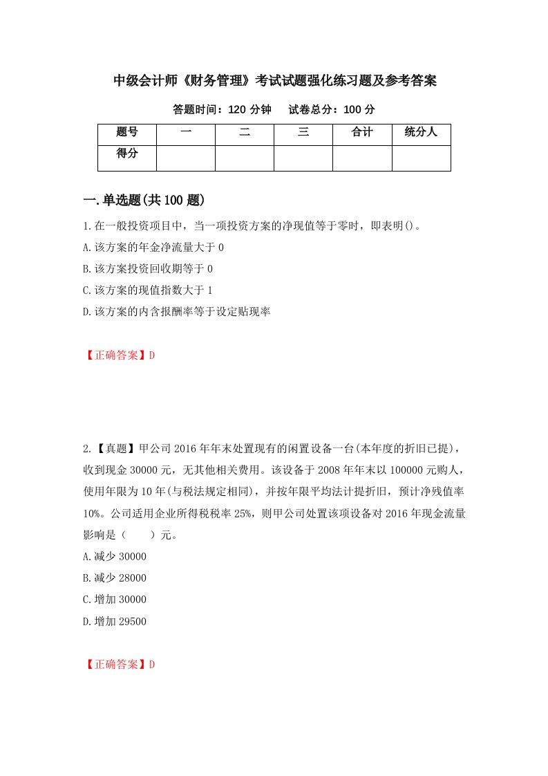 中级会计师财务管理考试试题强化练习题及参考答案第67次