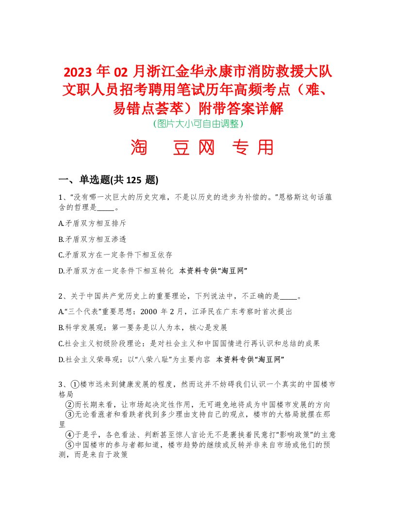 2023年02月浙江金华永康市消防救援大队文职人员招考聘用笔试历年高频考点（难、易错点荟萃）附带答案详解