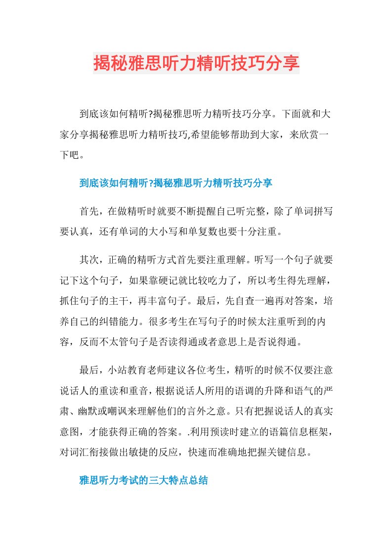 揭秘雅思听力精听技巧分享