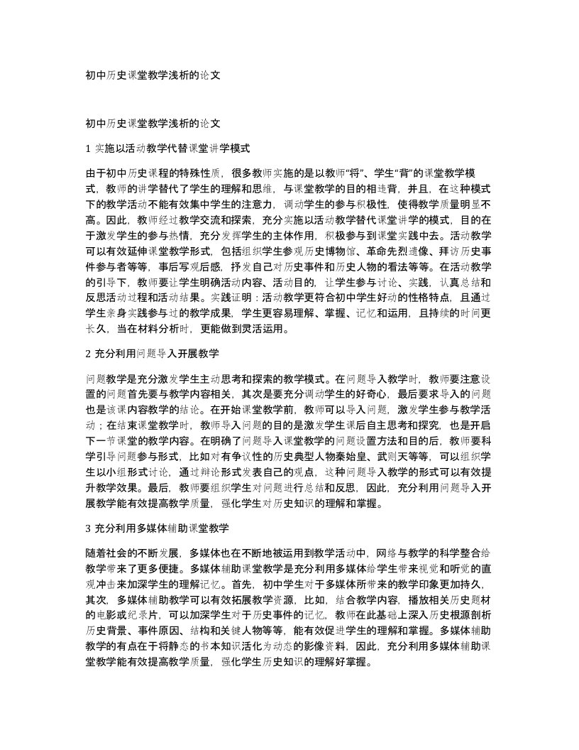 初中历史课堂教学浅析的论文