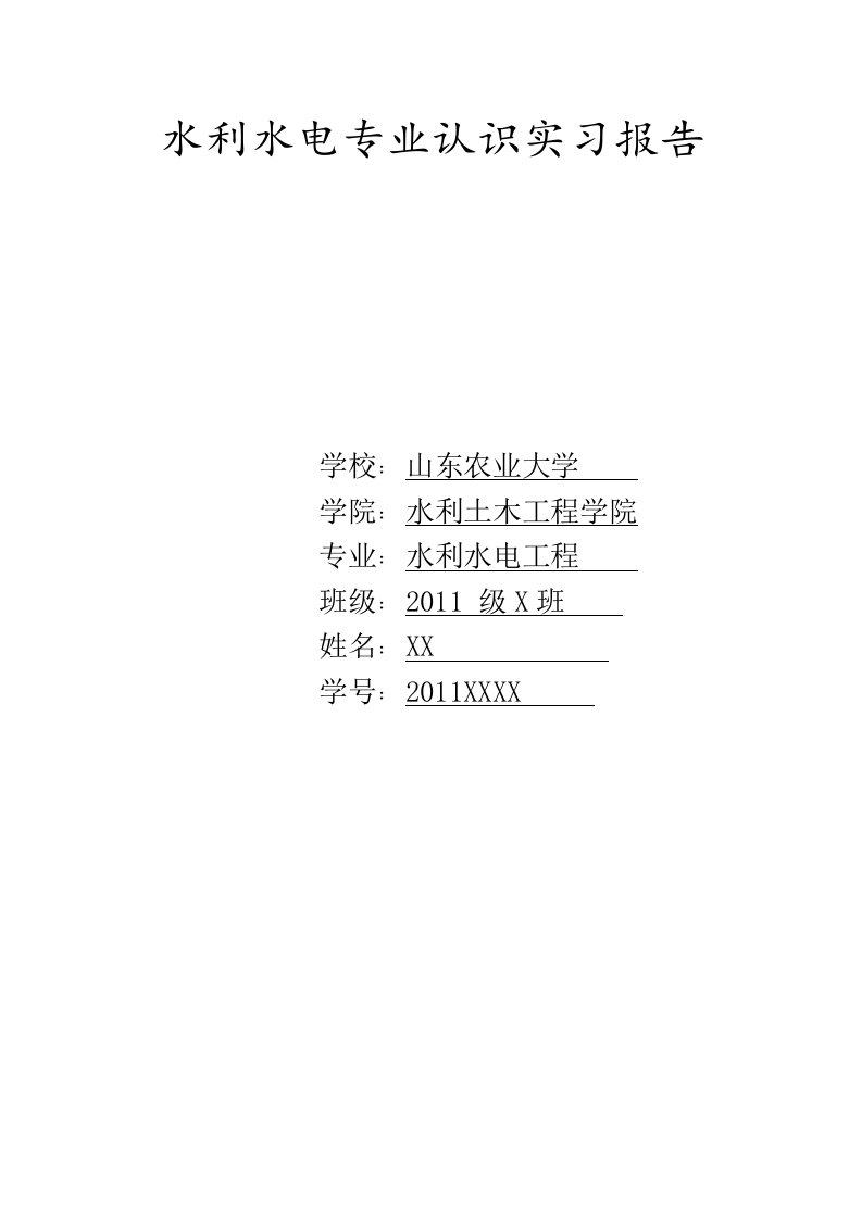 【精品文档】2015年山东农业大学水利水电专业认识实习报告