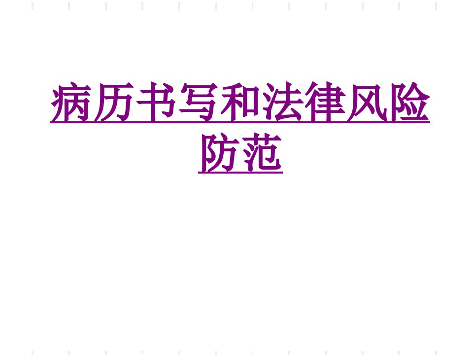 医学病历书写和法律风险防范专题课件