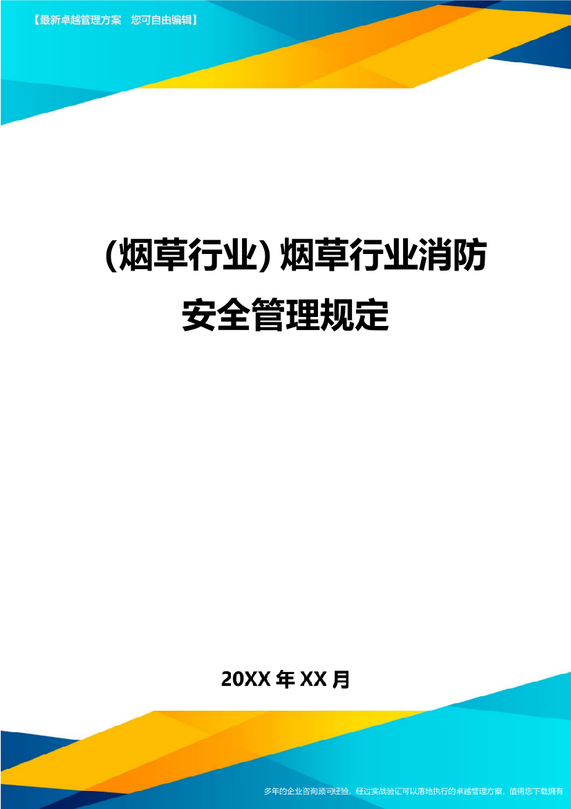 烟草行业烟草行业消防安全管理规定