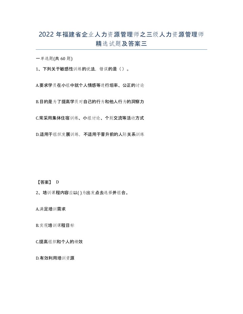 2022年福建省企业人力资源管理师之三级人力资源管理师试题及答案三