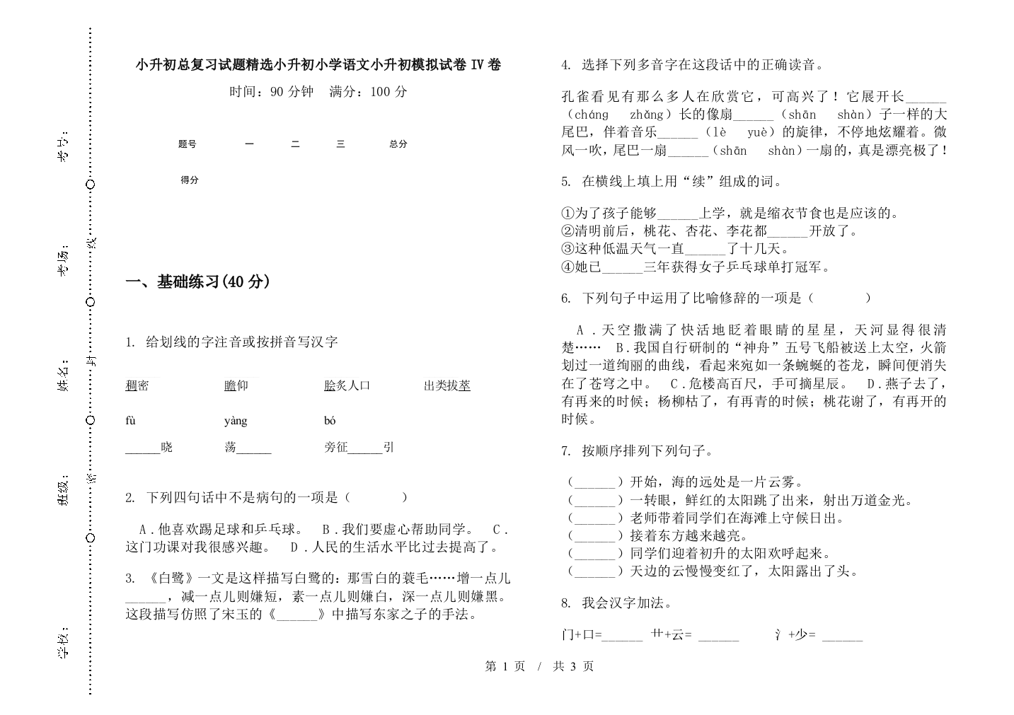 小升初总复习试题精选小升初小学语文小升初模拟试卷IV卷