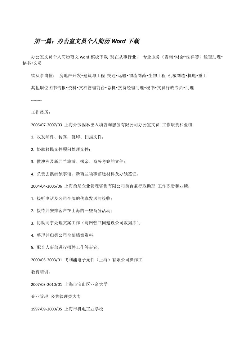 办公室文员个人简历Word下载（五篇材料）[修改版]