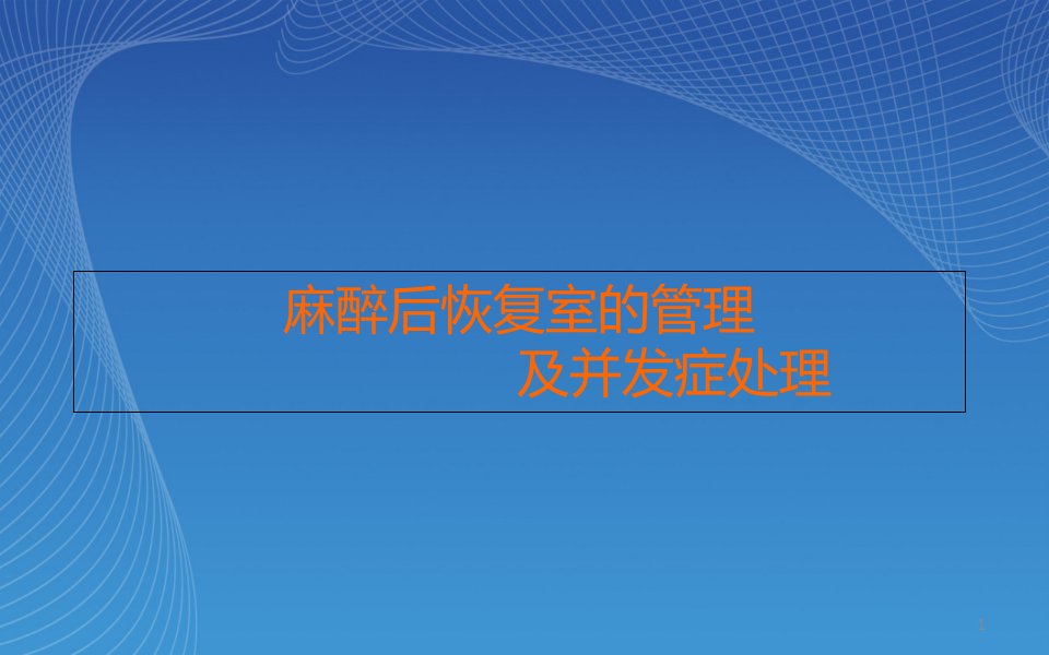 麻醉后恢复室的管理及并发症处理课件