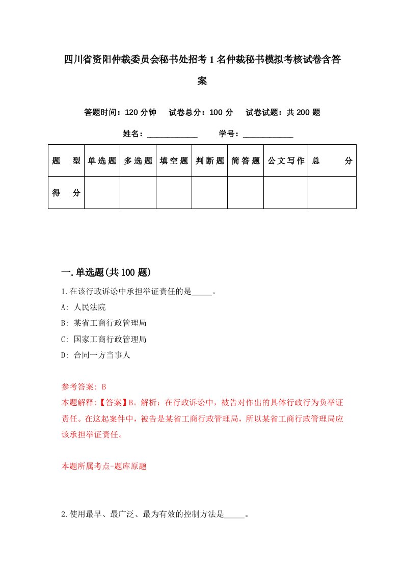 四川省资阳仲裁委员会秘书处招考1名仲裁秘书模拟考核试卷含答案7