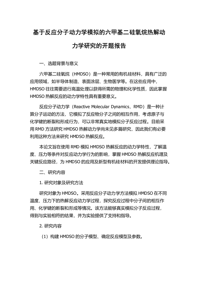 基于反应分子动力学模拟的六甲基二硅氧烷热解动力学研究的开题报告