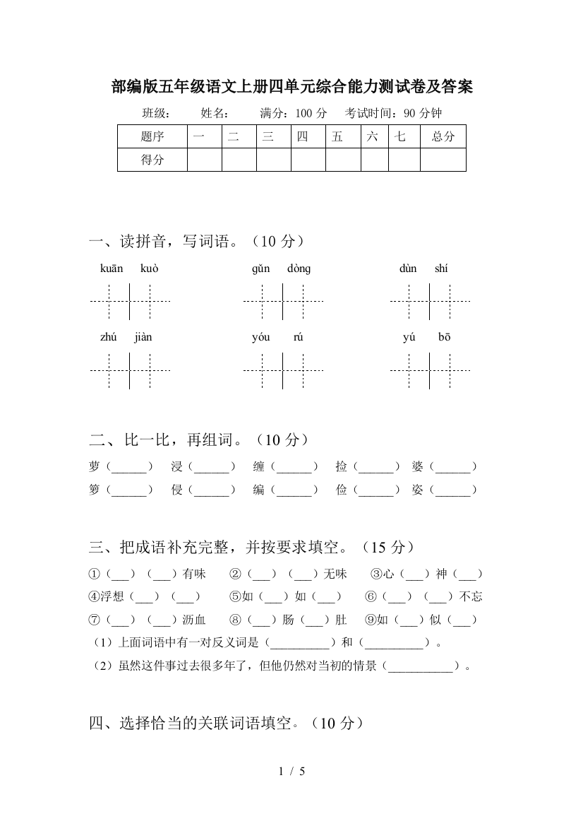 部编版五年级语文上册四单元综合能力测试卷及答案