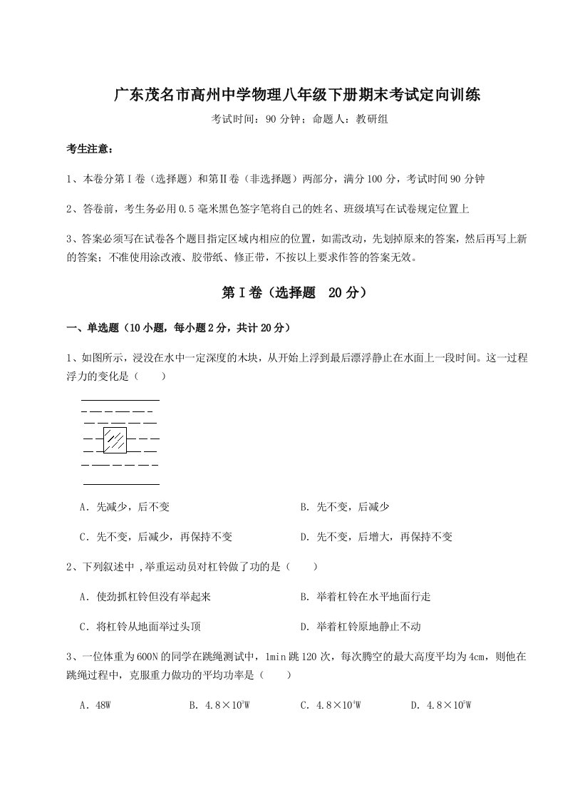 达标测试广东茂名市高州中学物理八年级下册期末考试定向训练试题（含答案解析）