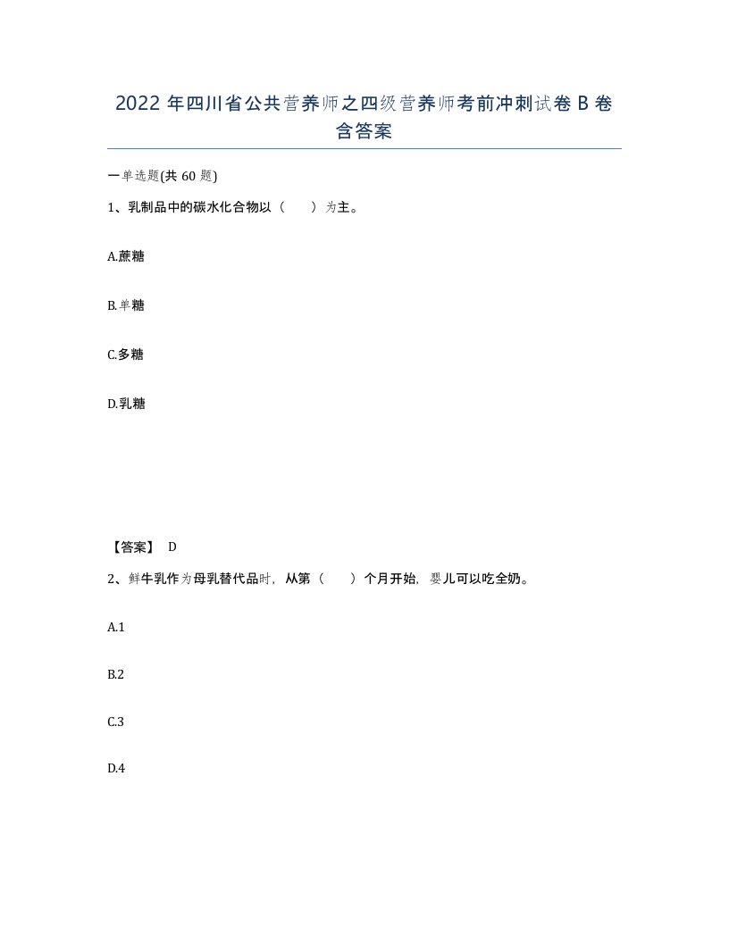 2022年四川省公共营养师之四级营养师考前冲刺试卷B卷含答案