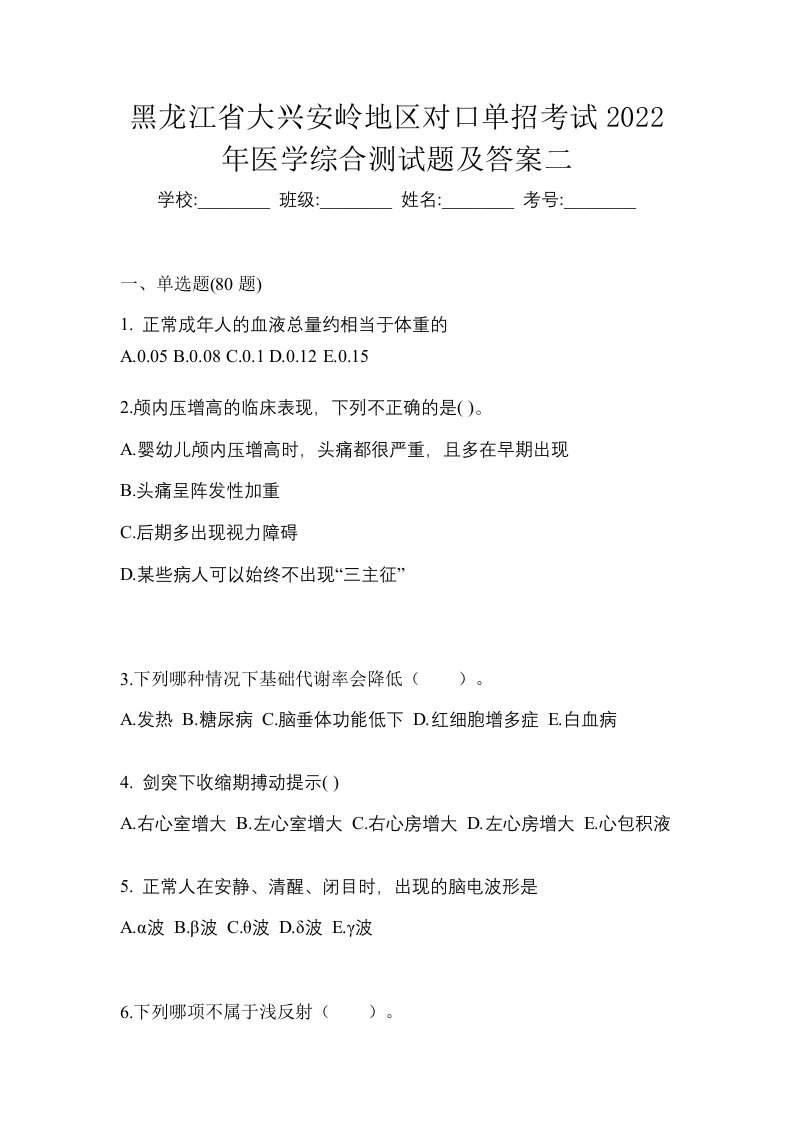 黑龙江省大兴安岭地区对口单招考试2022年医学综合测试题及答案二