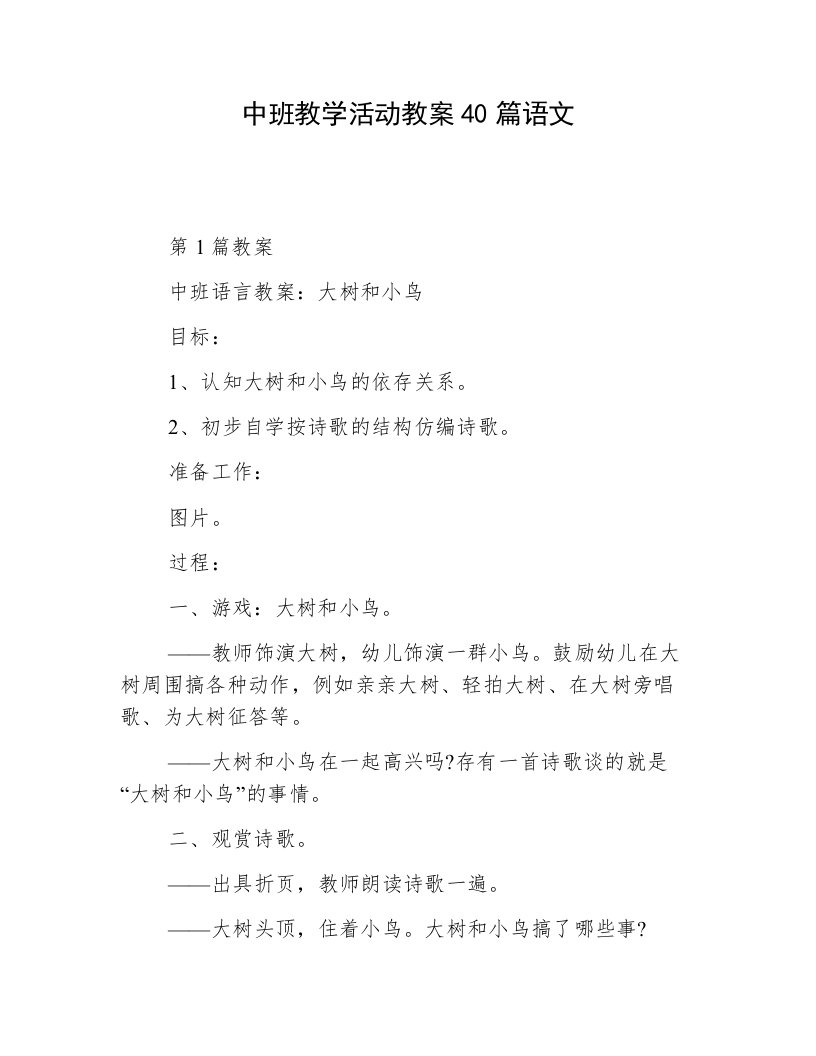 中班教学活动教案40篇语文