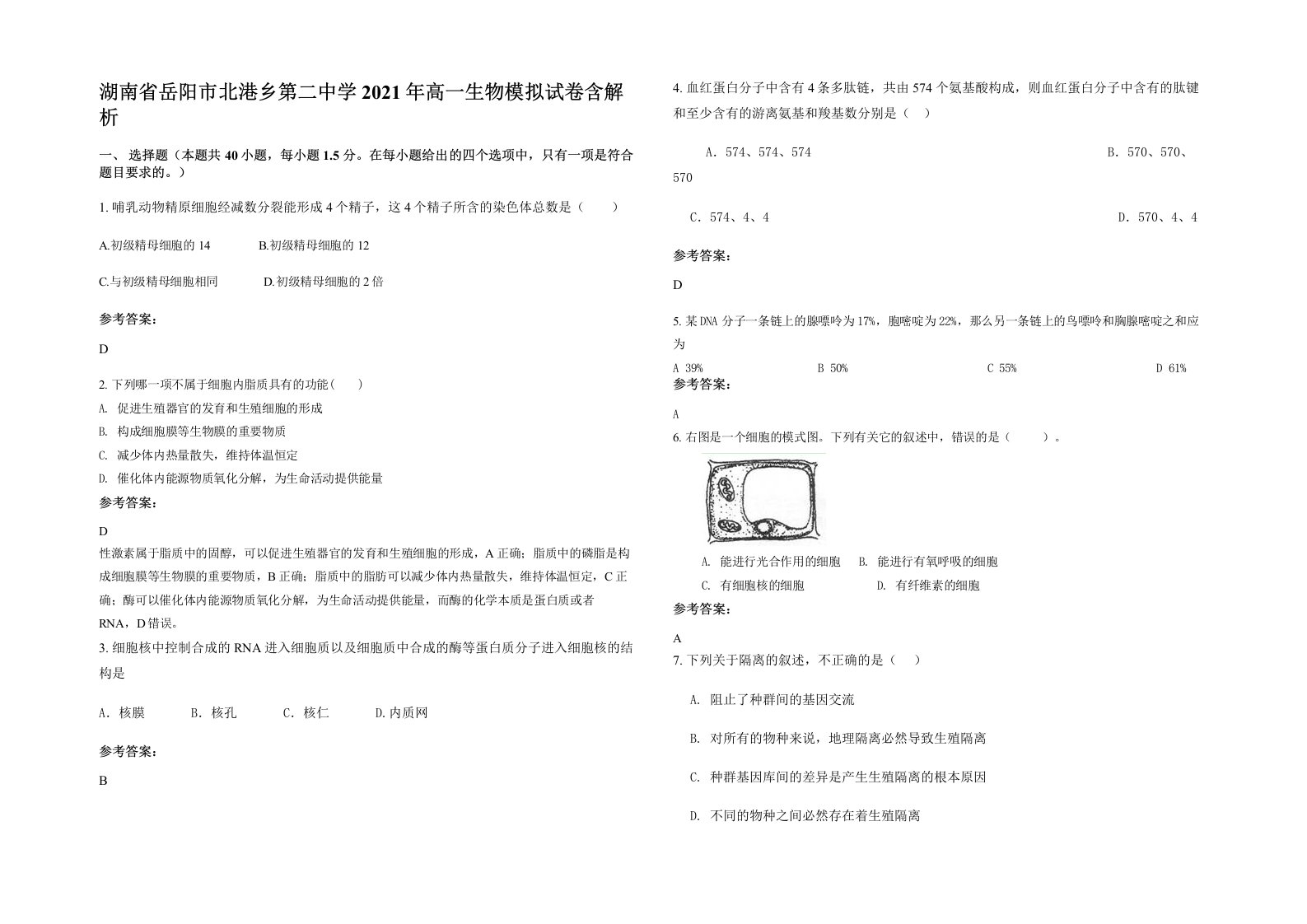 湖南省岳阳市北港乡第二中学2021年高一生物模拟试卷含解析