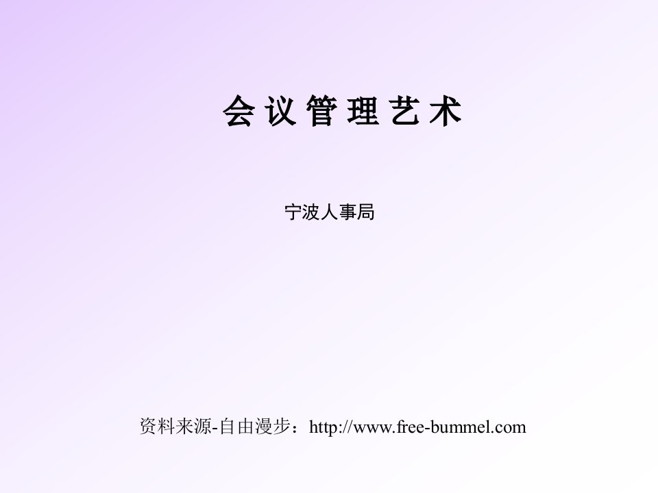 《会议管理艺术》PPT课件