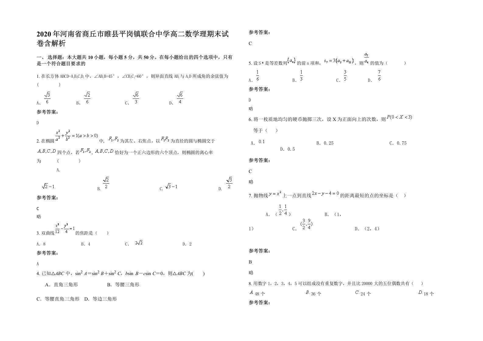 2020年河南省商丘市睢县平岗镇联合中学高二数学理期末试卷含解析