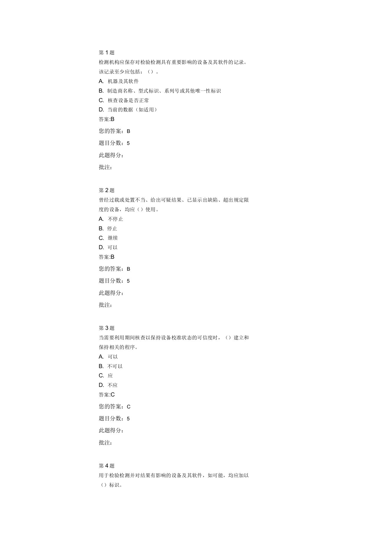 试验检测仪器设备的管理答案