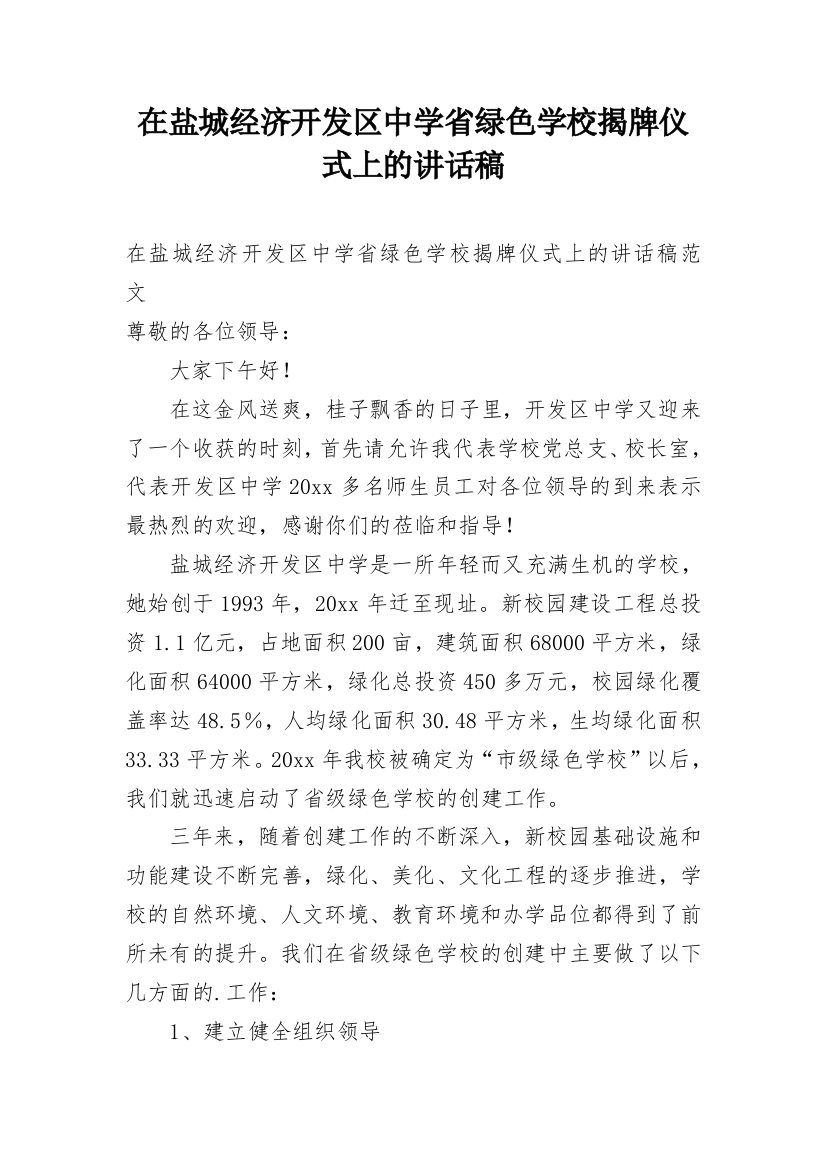 在盐城经济开发区中学省绿色学校揭牌仪式上的讲话稿