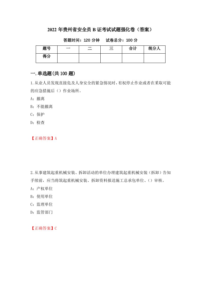 2022年贵州省安全员B证考试试题强化卷答案第53次