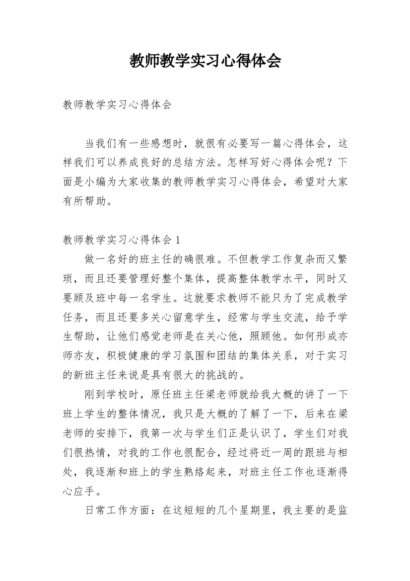 教师教学实习心得体会_5