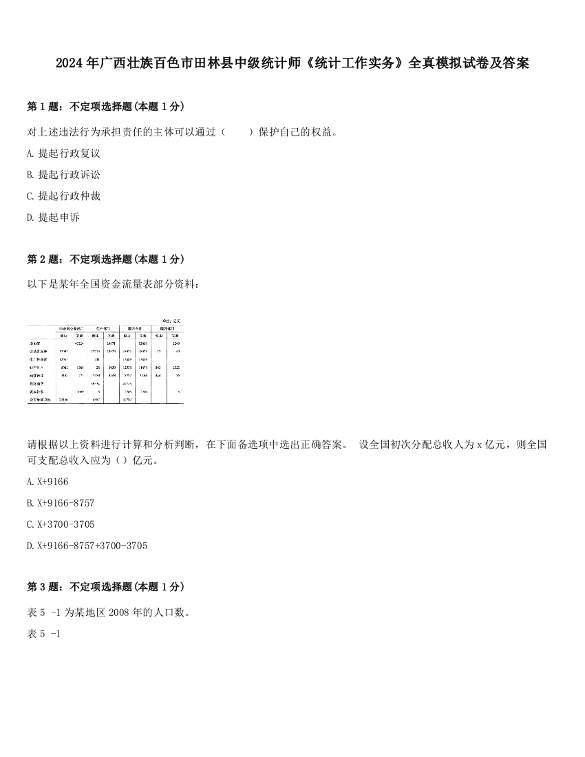 2024年广西壮族百色市田林县中级统计师《统计工作实务》全真模拟试卷及答案