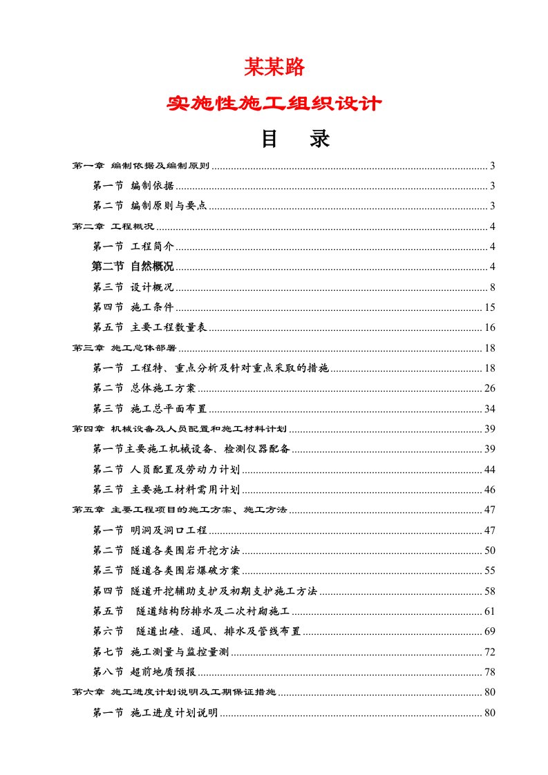 隧道工程实施性施工组织设计