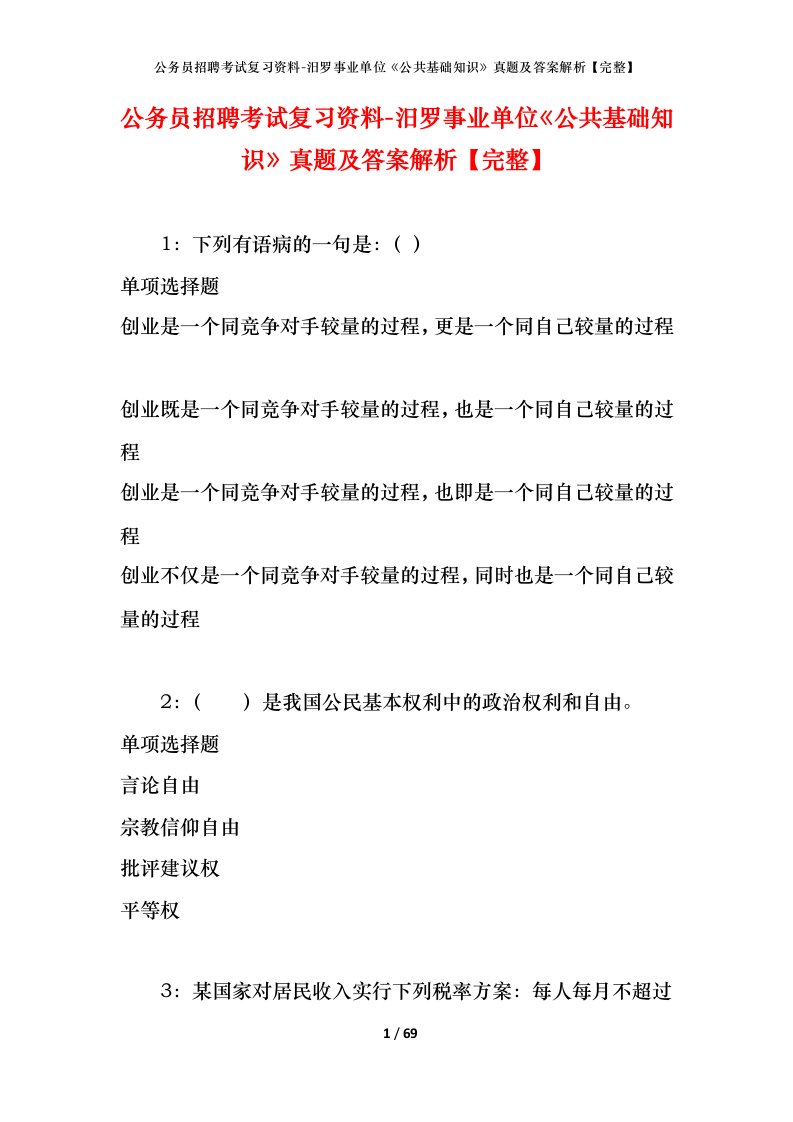 公务员招聘考试复习资料-汨罗事业单位公共基础知识真题及答案解析完整