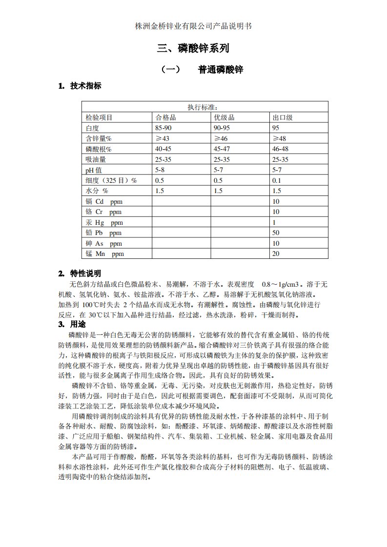 磷酸锌的应用