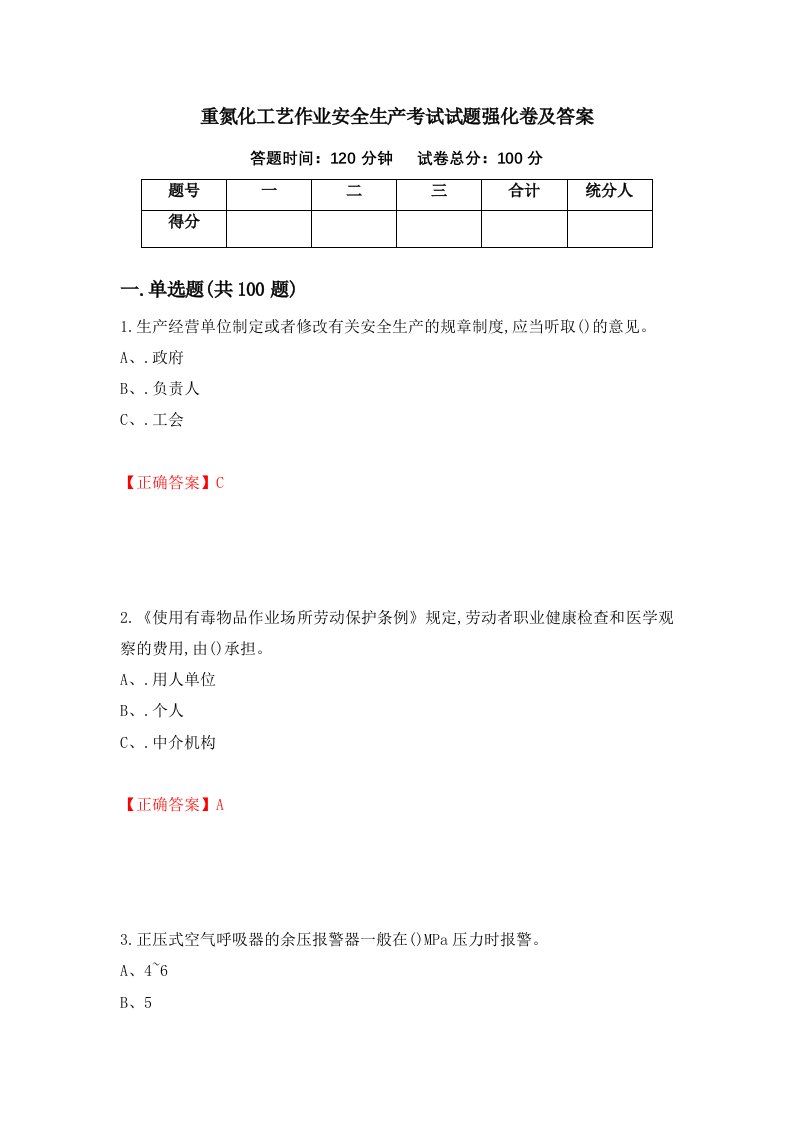 重氮化工艺作业安全生产考试试题强化卷及答案第75卷