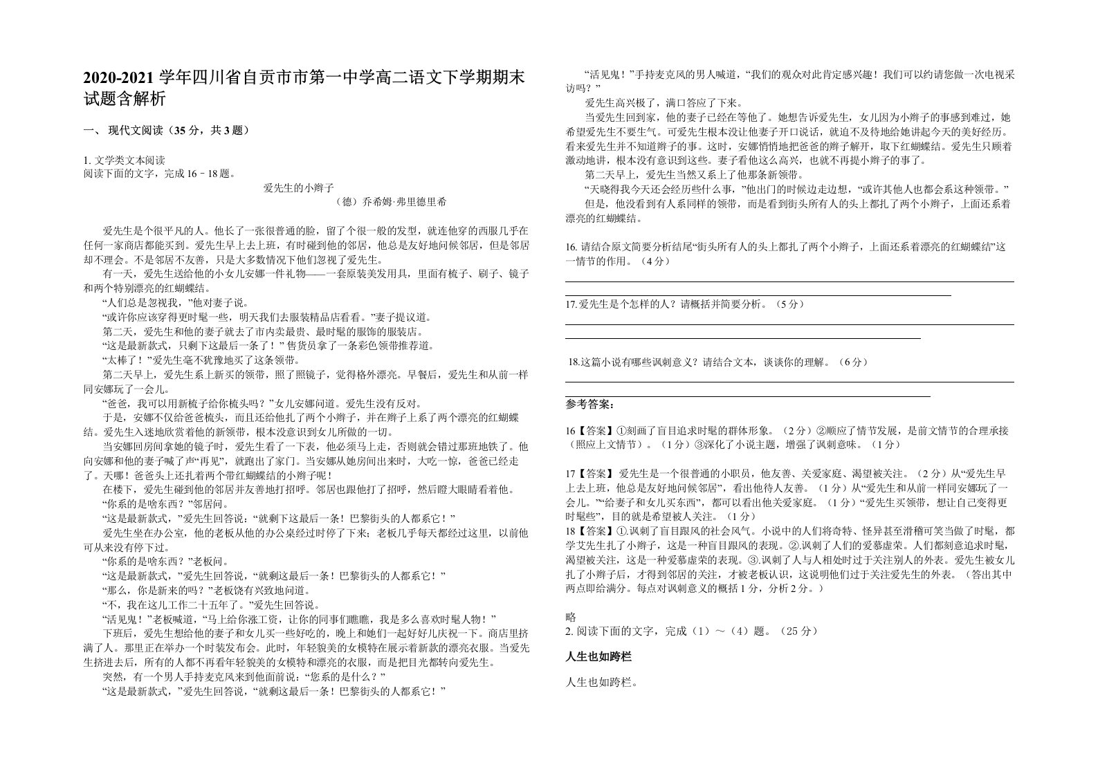 2020-2021学年四川省自贡市市第一中学高二语文下学期期末试题含解析