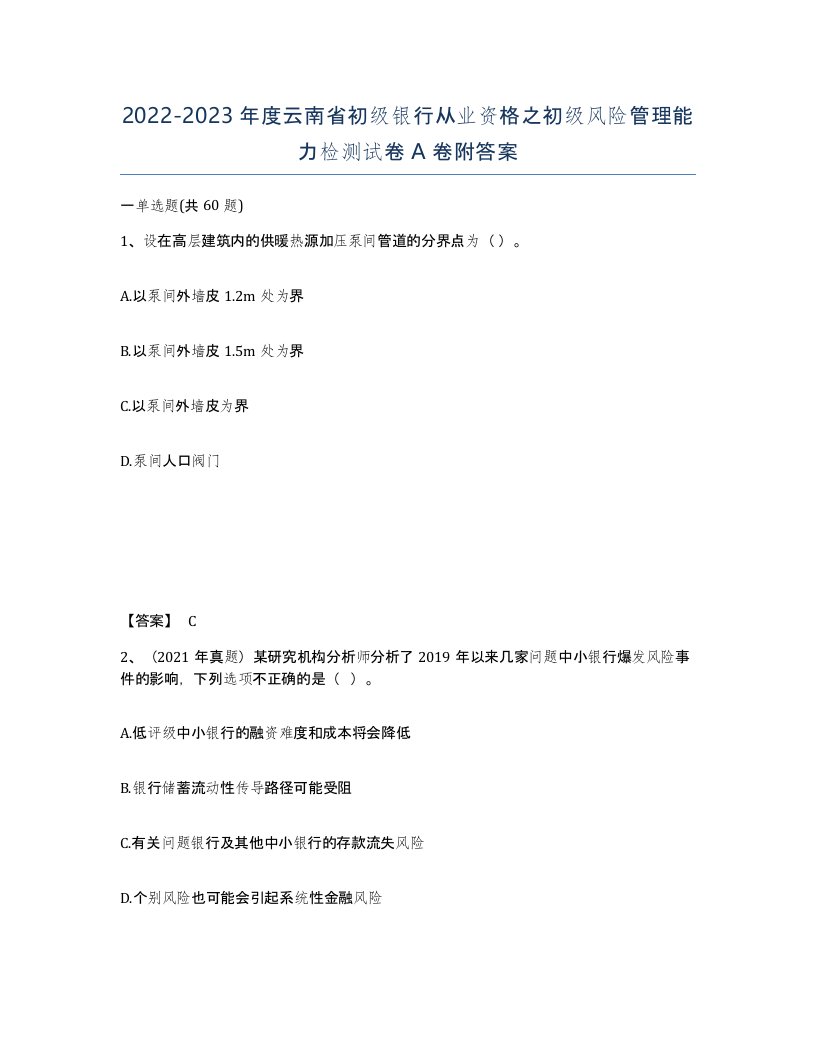 2022-2023年度云南省初级银行从业资格之初级风险管理能力检测试卷A卷附答案