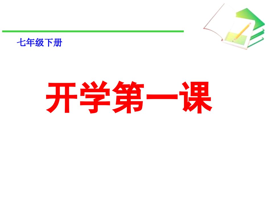 开学第一课七下数学省名师优质课赛课获奖课件市赛课一等奖课件