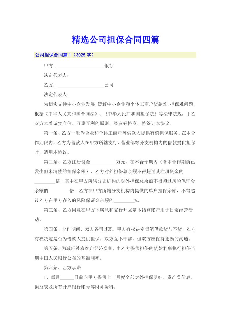 精选公司担保合同四篇