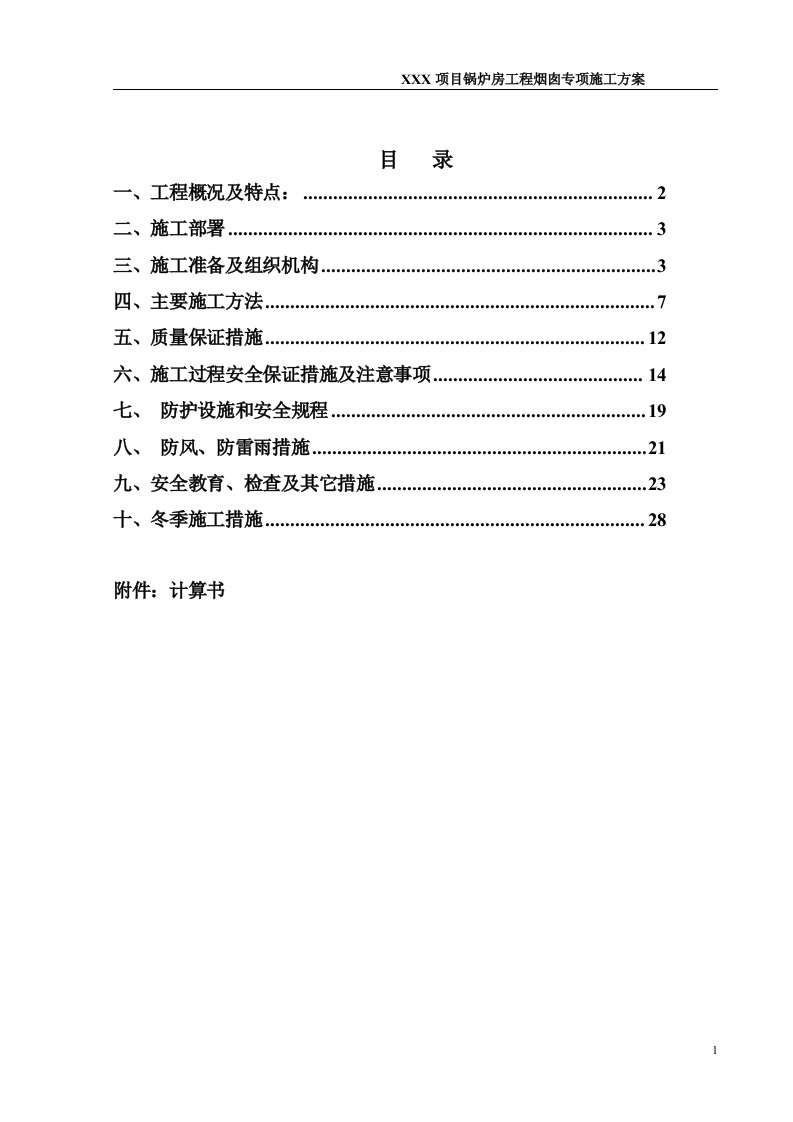 锅炉房90m钢筋混凝土烟囱工程施工方案