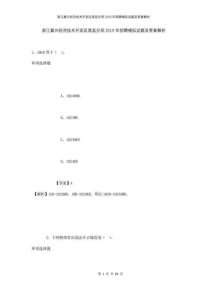 浙江嘉兴经济技术开发区质监分局2019年招聘模拟试题及答案解析