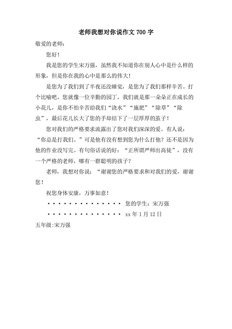 老师我想对你说作文700字