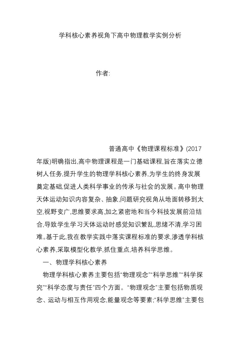 学科核心素养视角下高中物理教学实例分析