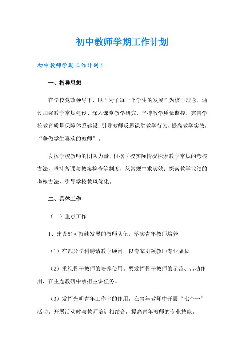 初中教师学期工作计划