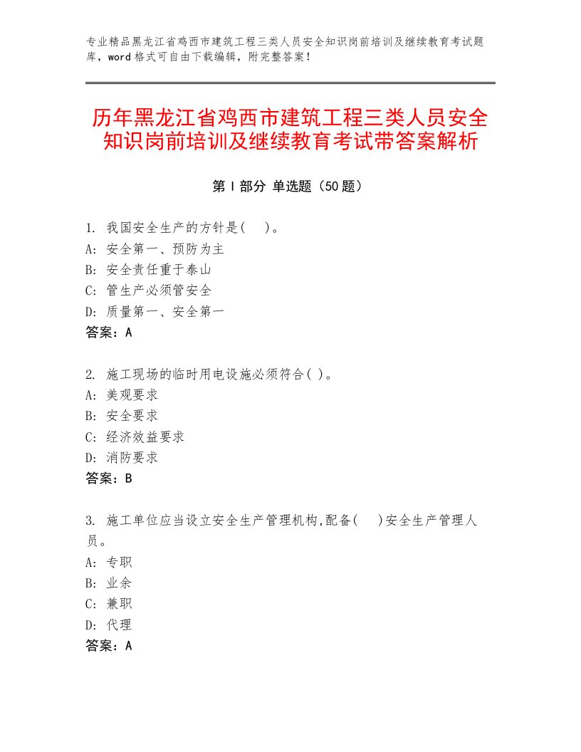 历年黑龙江省鸡西市建筑工程三类人员安全知识岗前培训及继续教育考试带答案解析